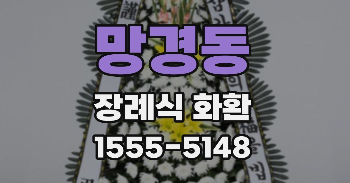 망경동 장례식 화환