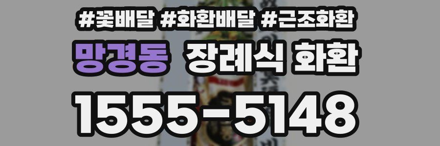 망경동 장례식 화환