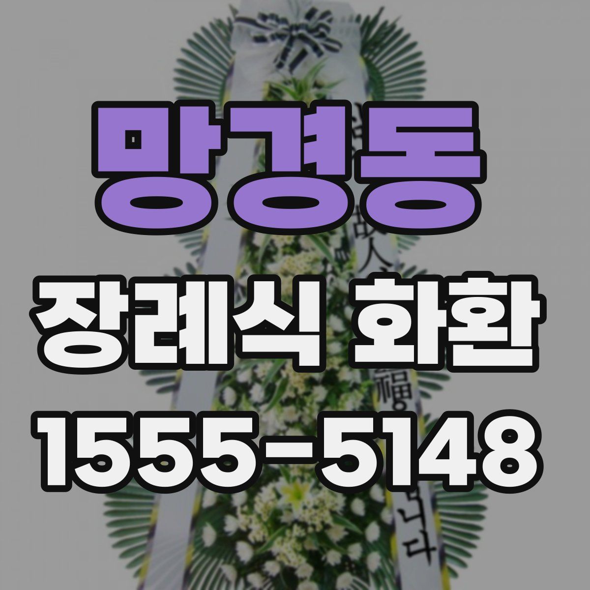 망경동 장례식 화환