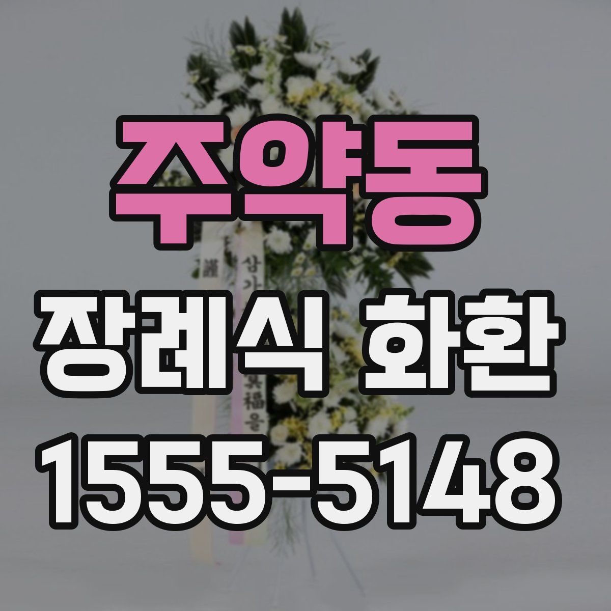 주약동 장례식 화환