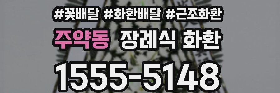 주약동 장례식 화환