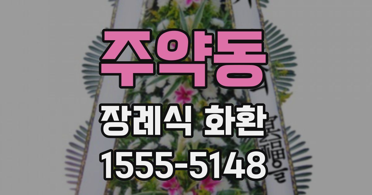 주약동 장례식 화환