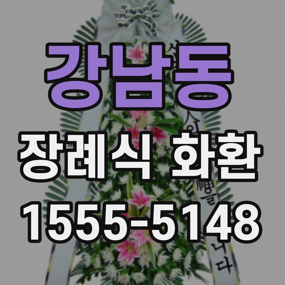강남동 장례식 화환
