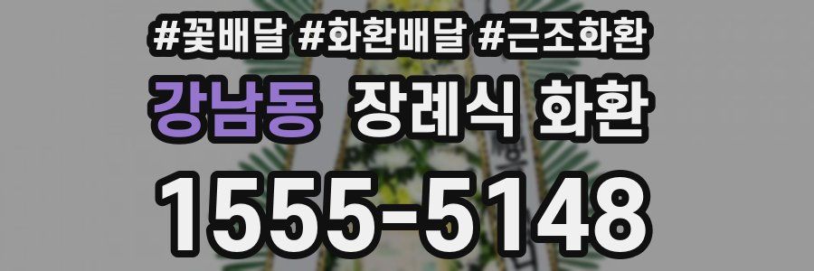 강남동 장례식 화환