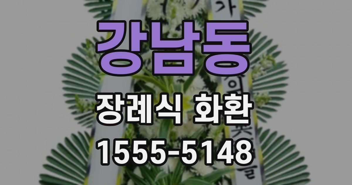 강남동 장례식 화환