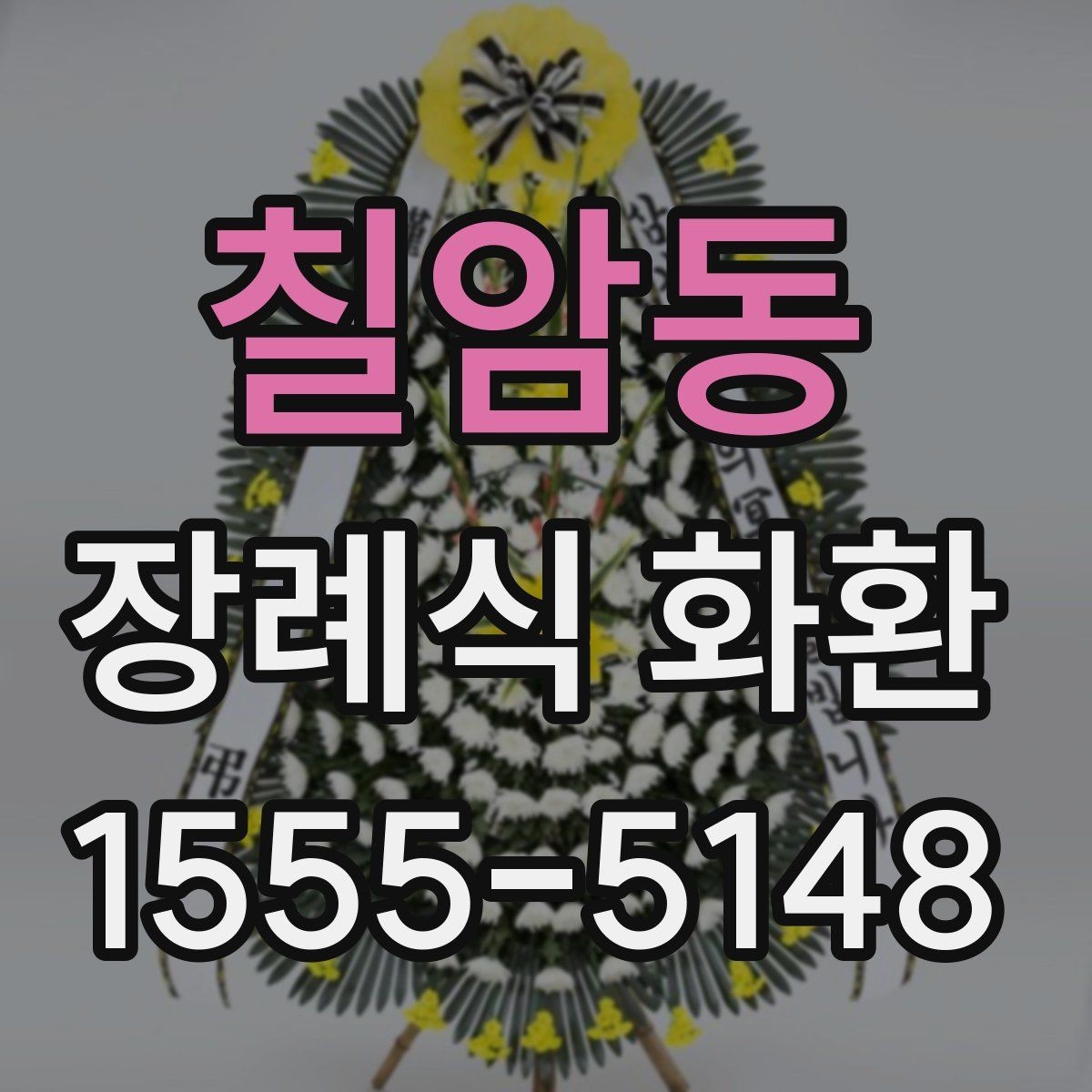 칠암동 장례식 화환 종류별 차이와 사용 상황