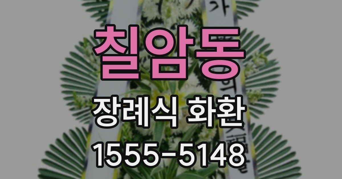 칠암동 장례식 화환