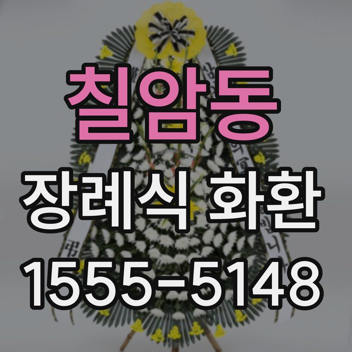 칠암동 장례식 화환