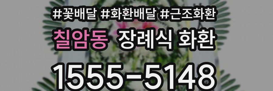 칠암동 장례식 화환