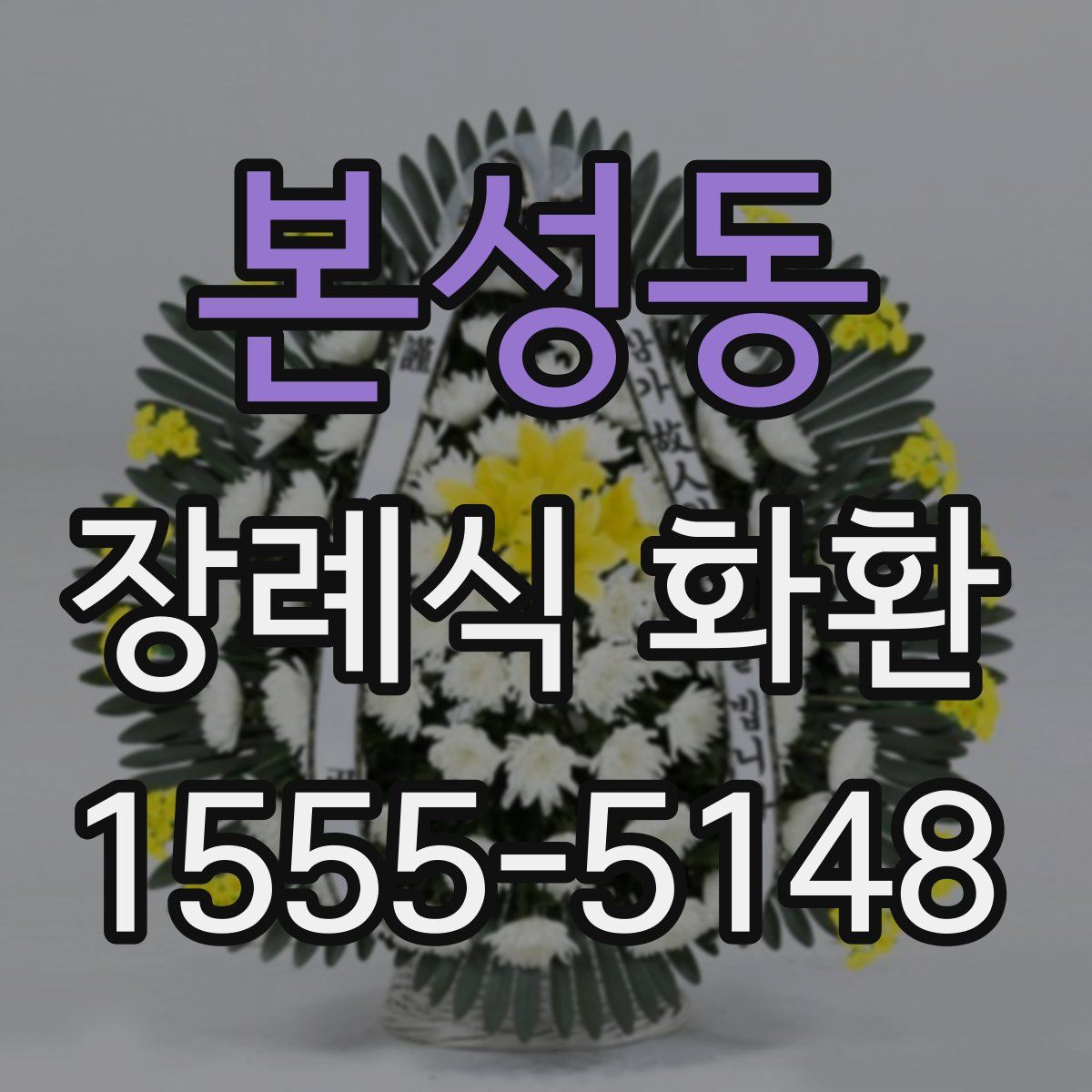 본성동 장례식 화환