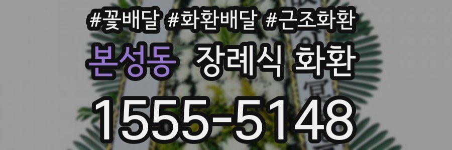 본성동 장례식 화환