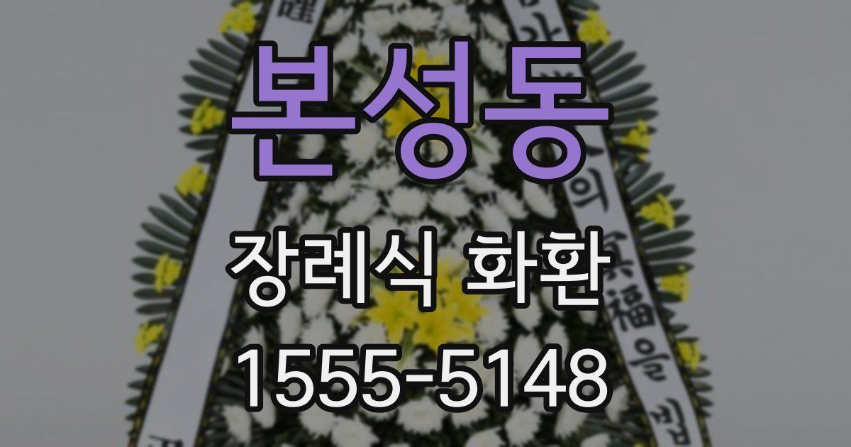본성동 장례식 화환