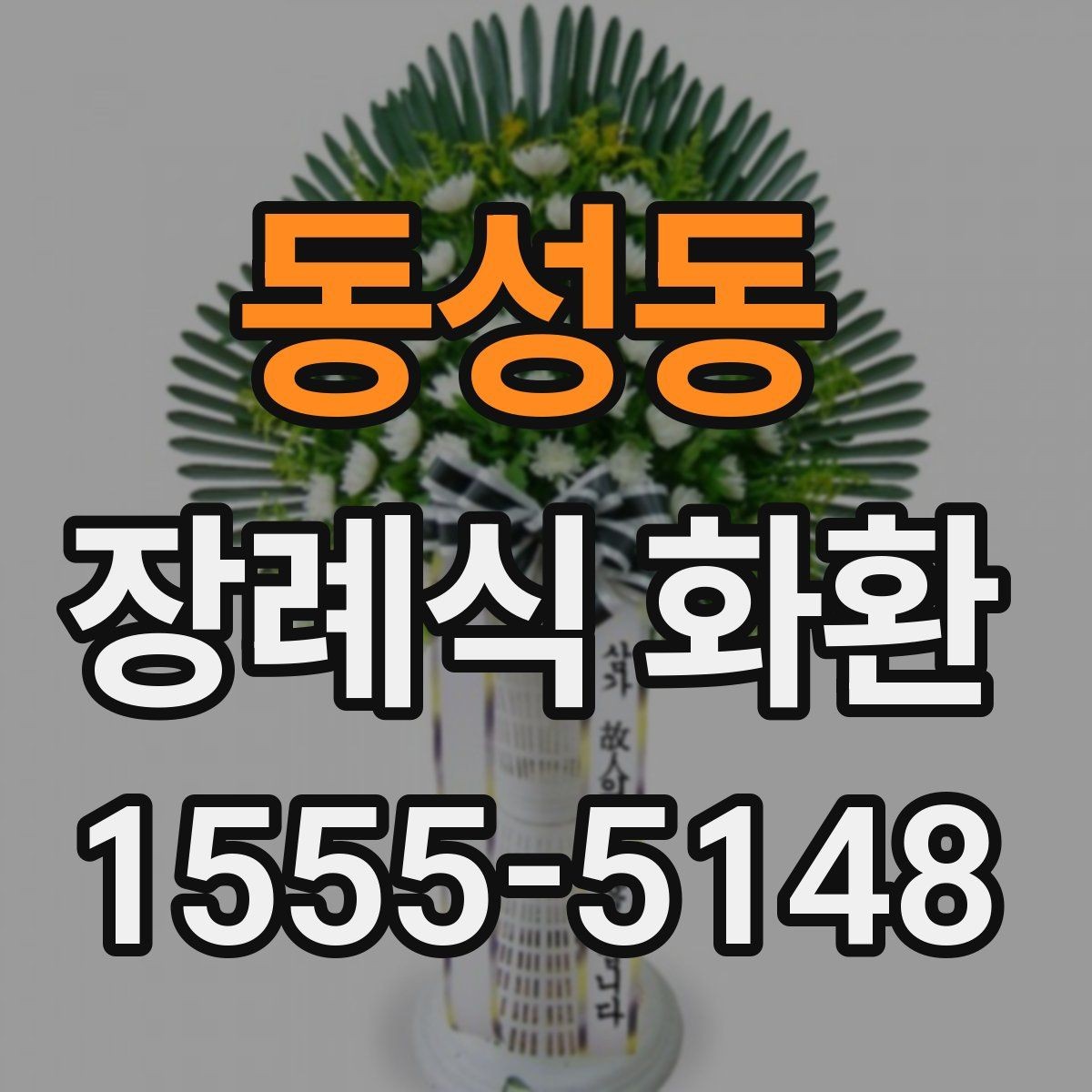 동성동 장례식 화환 빈소 전달 시 혼동 줄이는 방법
