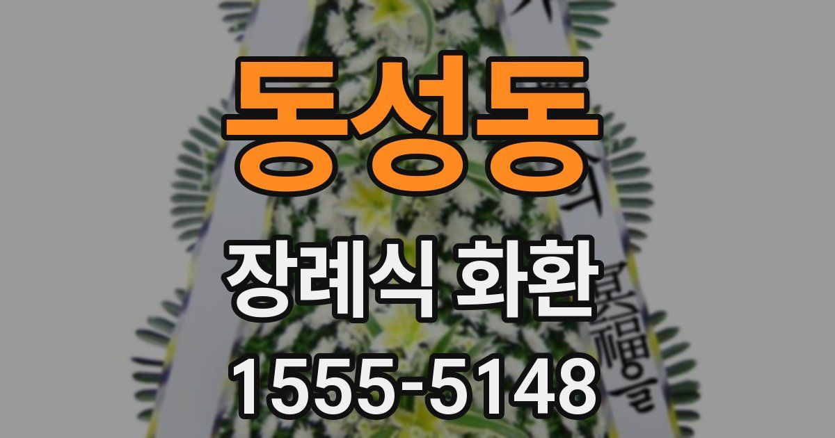동성동 장례식 화환