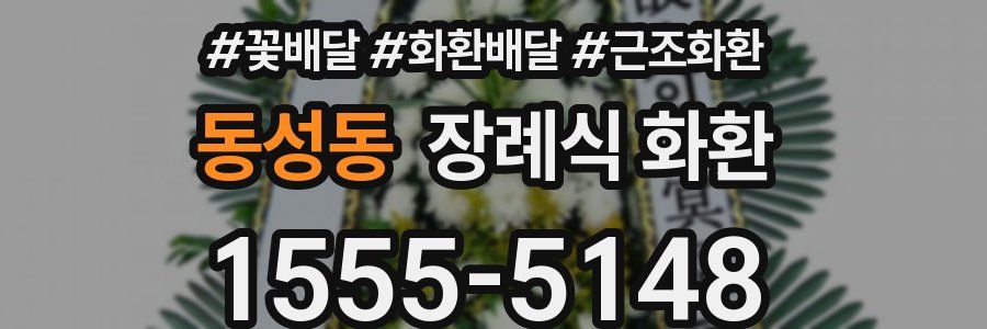 동성동 장례식 화환