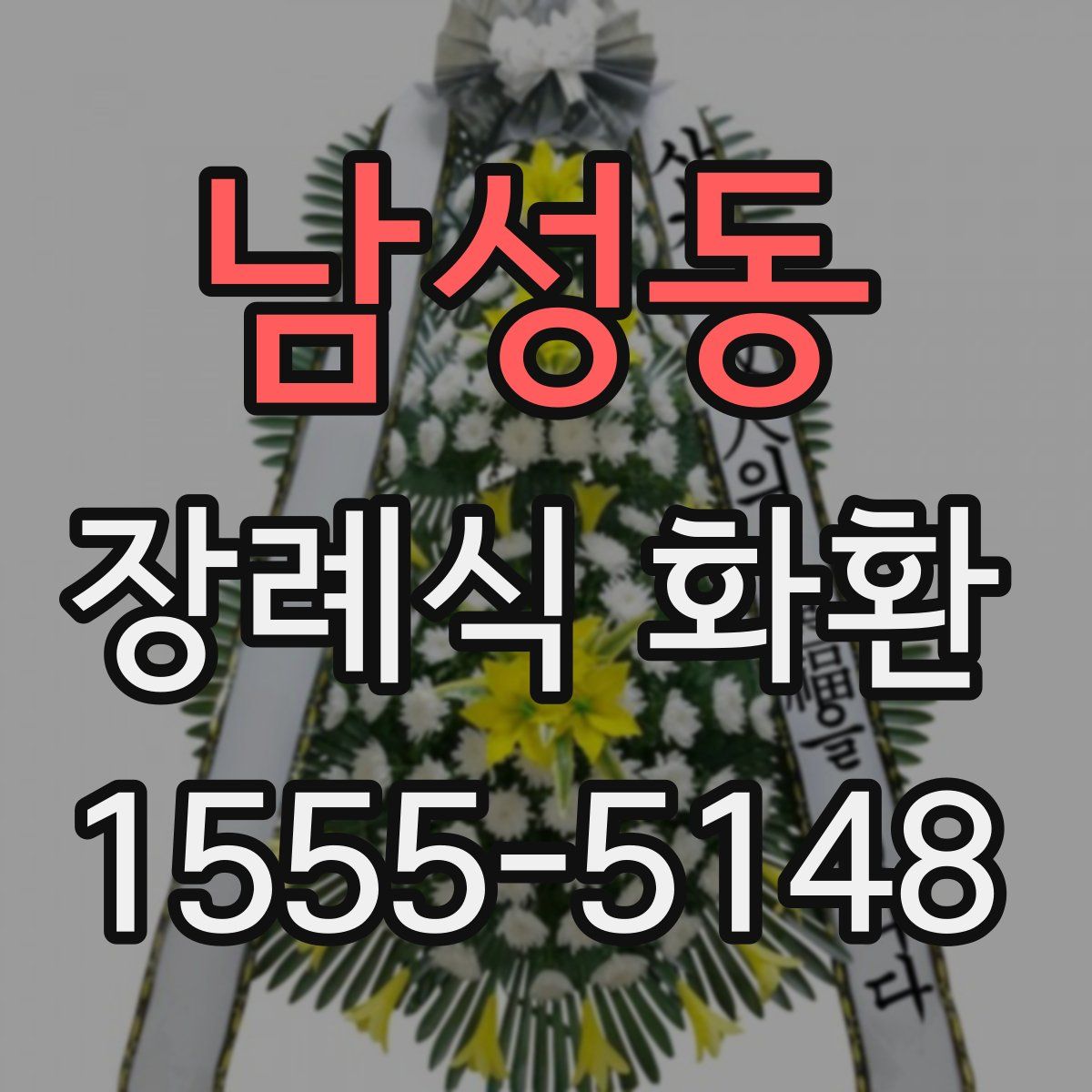 남성동 장례식 화환