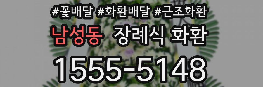 남성동 장례식 화환