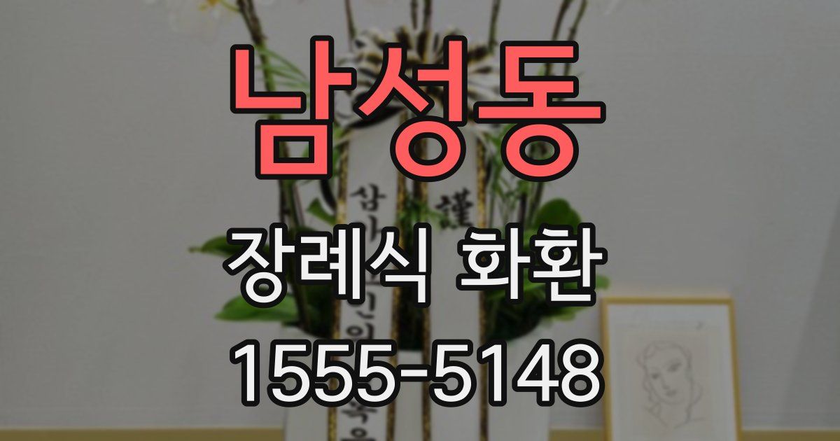 남성동 장례식 화환