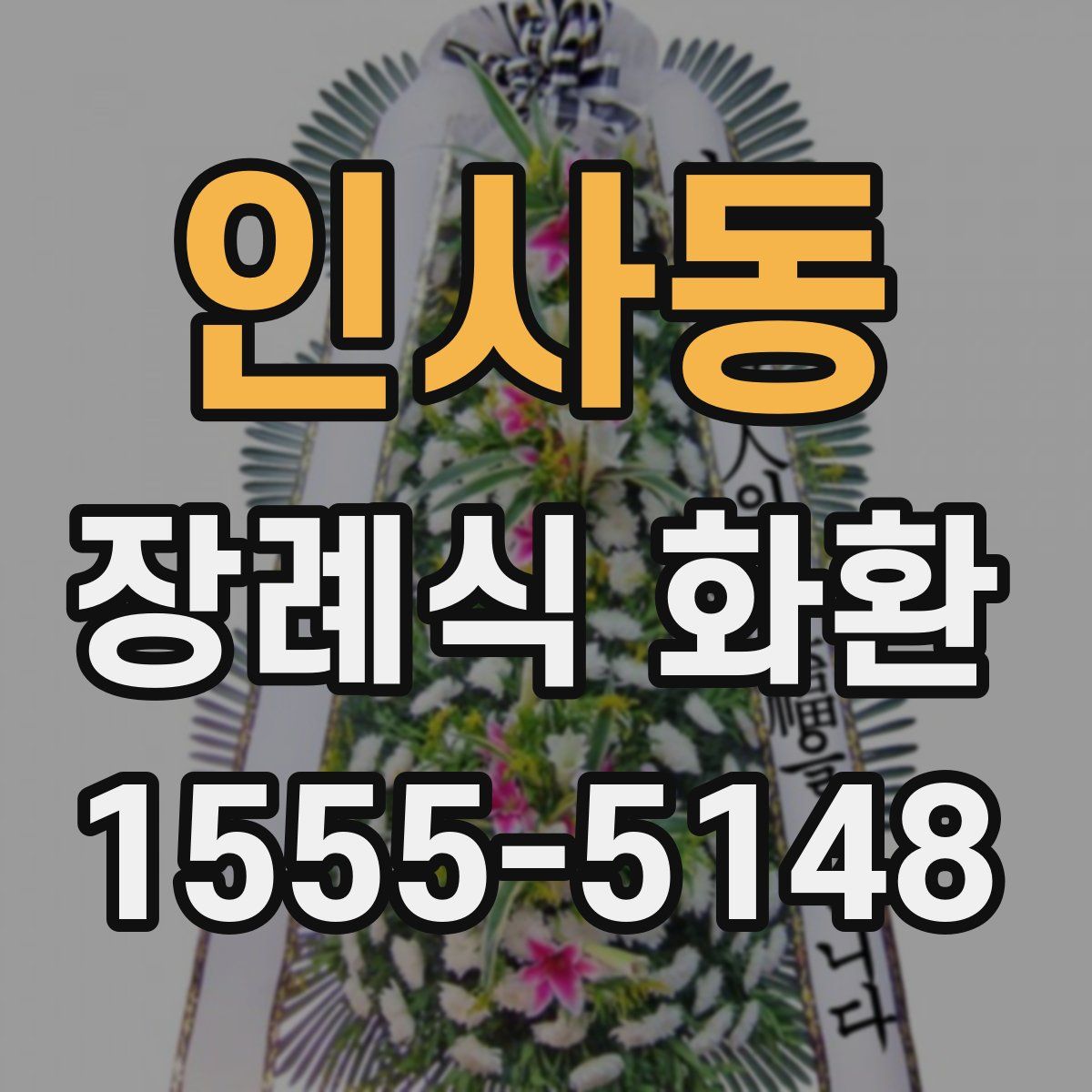 인사동 장례식 화환