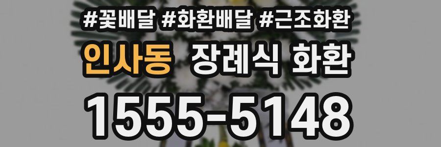 인사동 장례식 화환