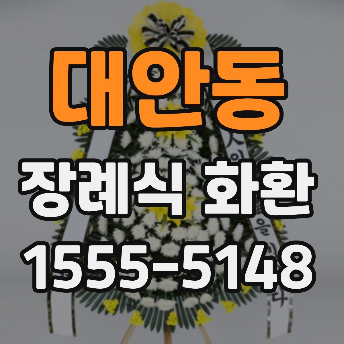 대안동 장례식 화환