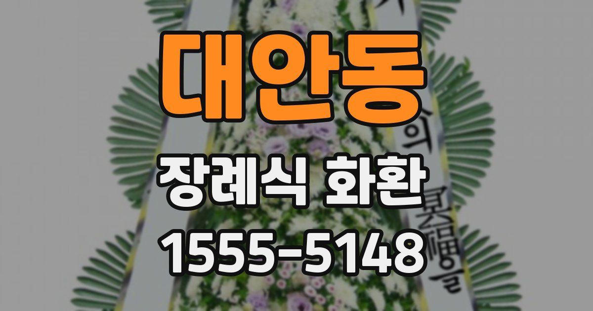대안동 장례식 화환