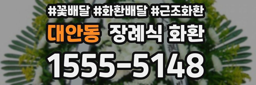 대안동 장례식 화환
