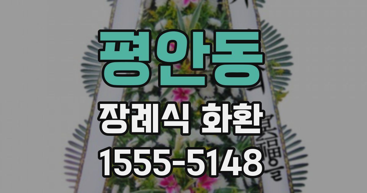 평안동 장례식 화환