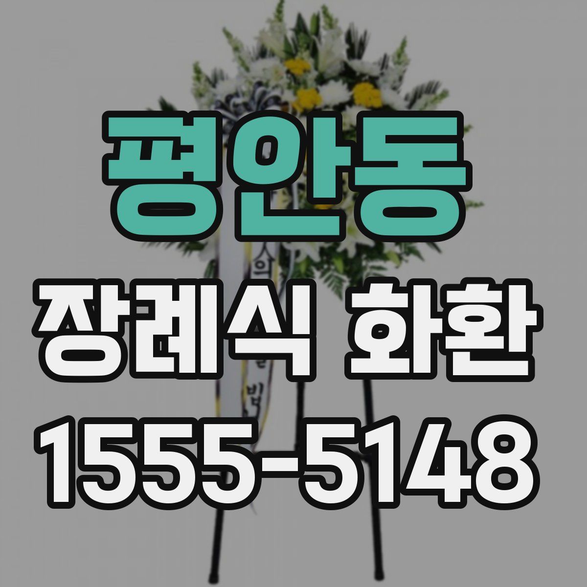 평안동 장례식 화환