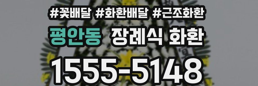 평안동 장례식 화환