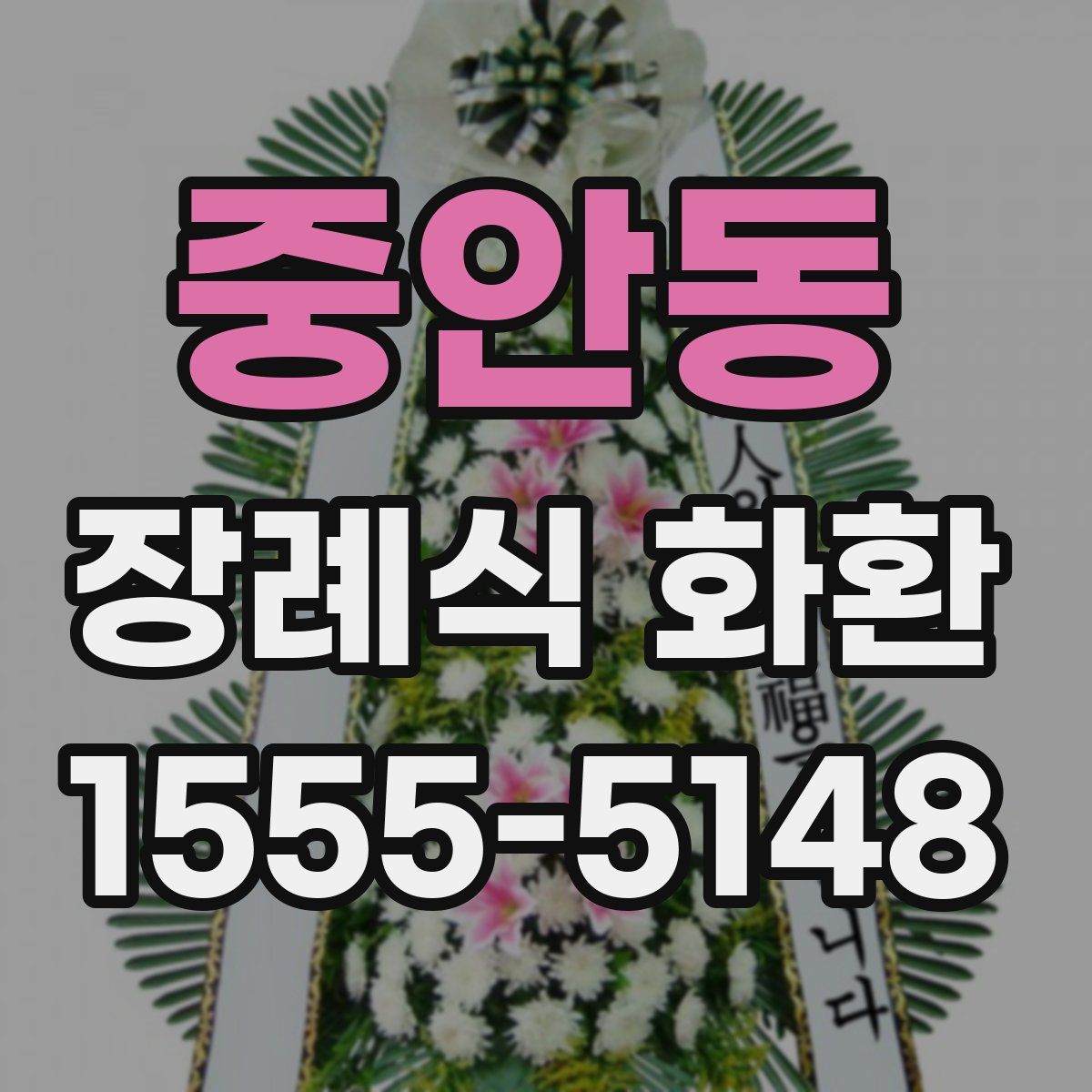 중안동 장례식 화환