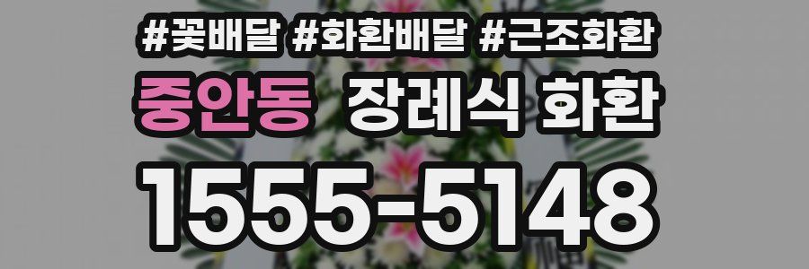 중안동 장례식 화환