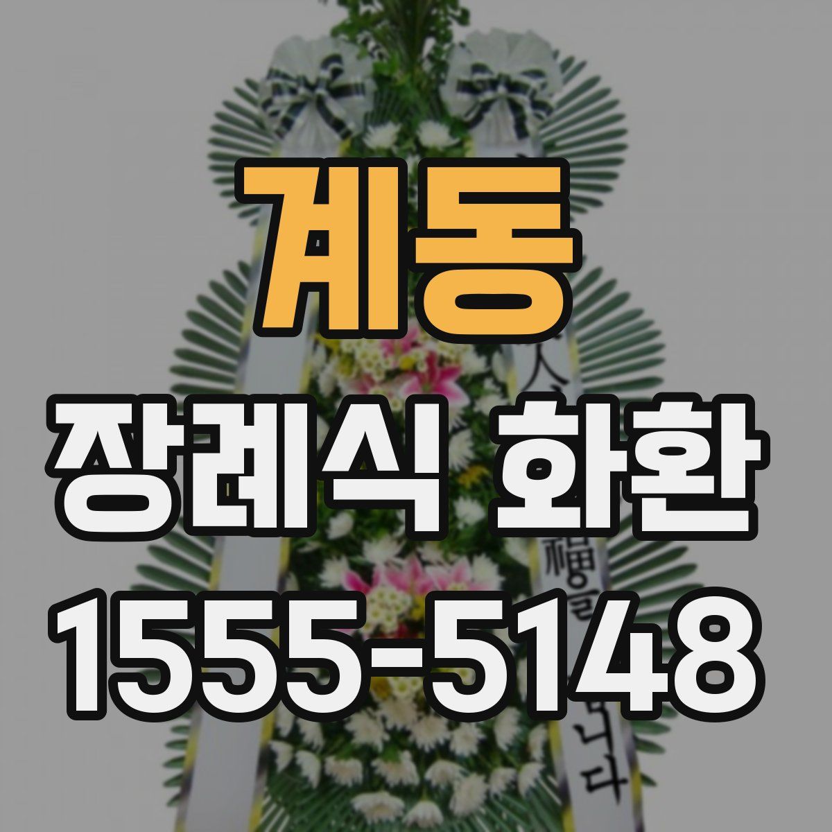 계동 장례식 화환