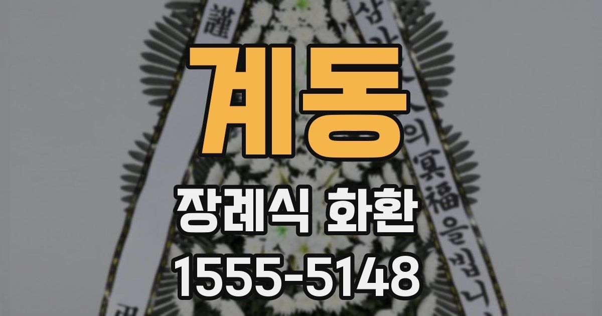 계동 장례식 화환