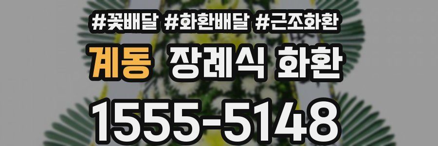 계동 장례식 화환