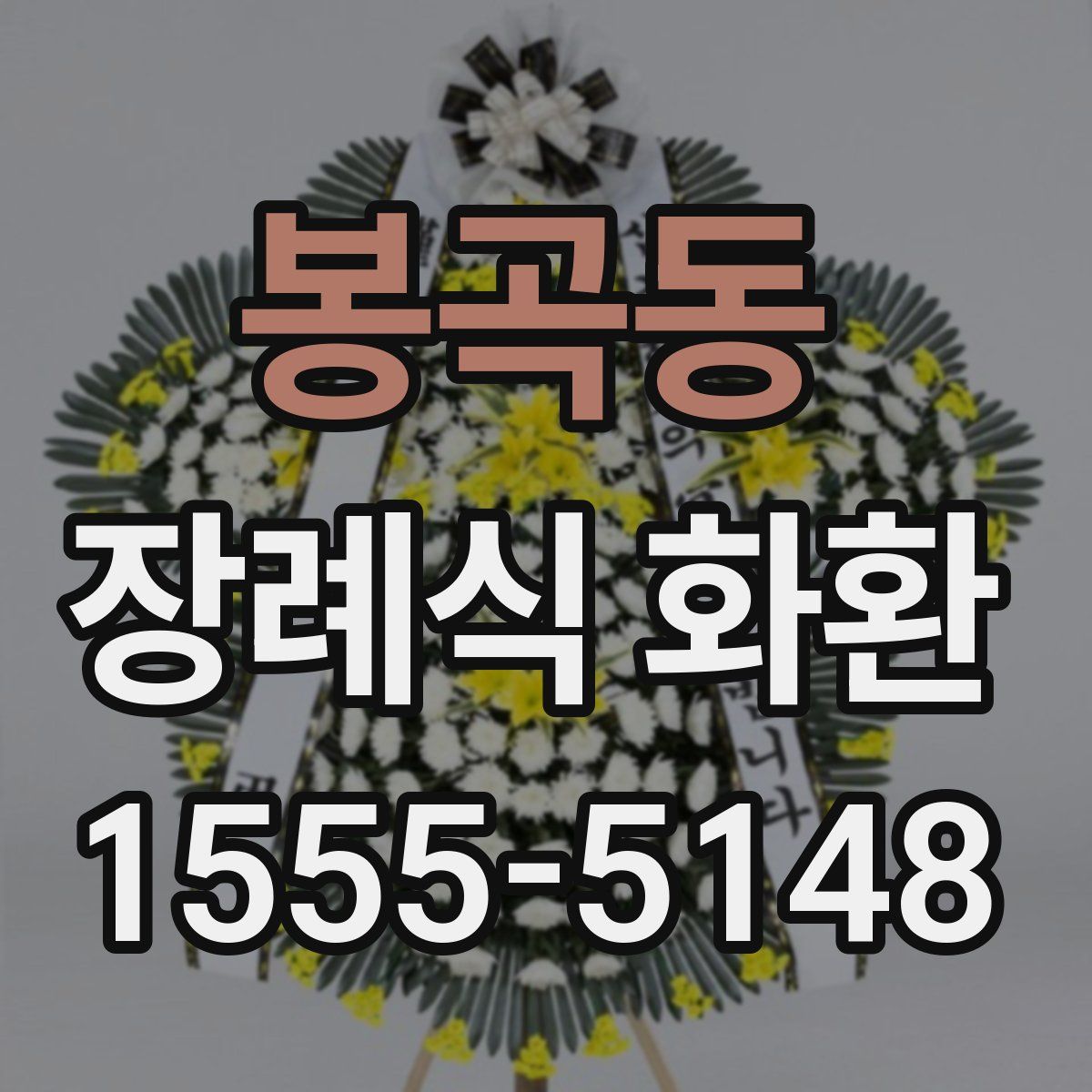봉곡동 장례식 화환