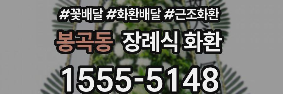 봉곡동 장례식 화환