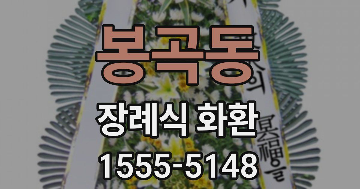 봉곡동 장례식 화환