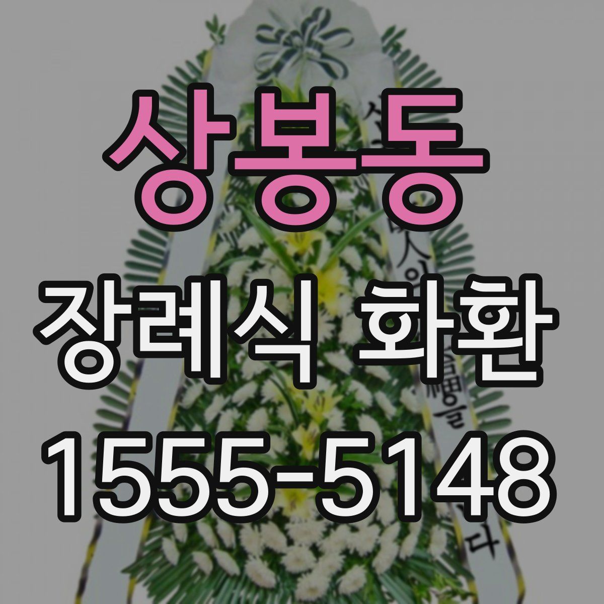 상봉동 장례식 화환