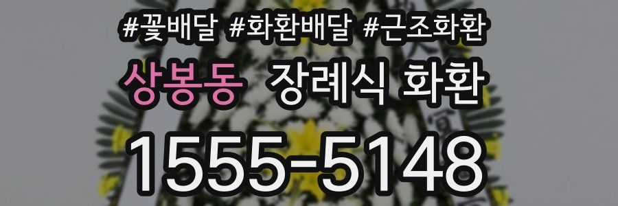 상봉동 장례식 화환