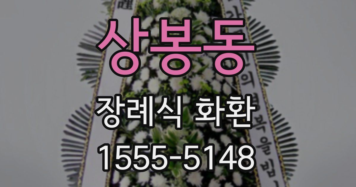 상봉동 장례식 화환