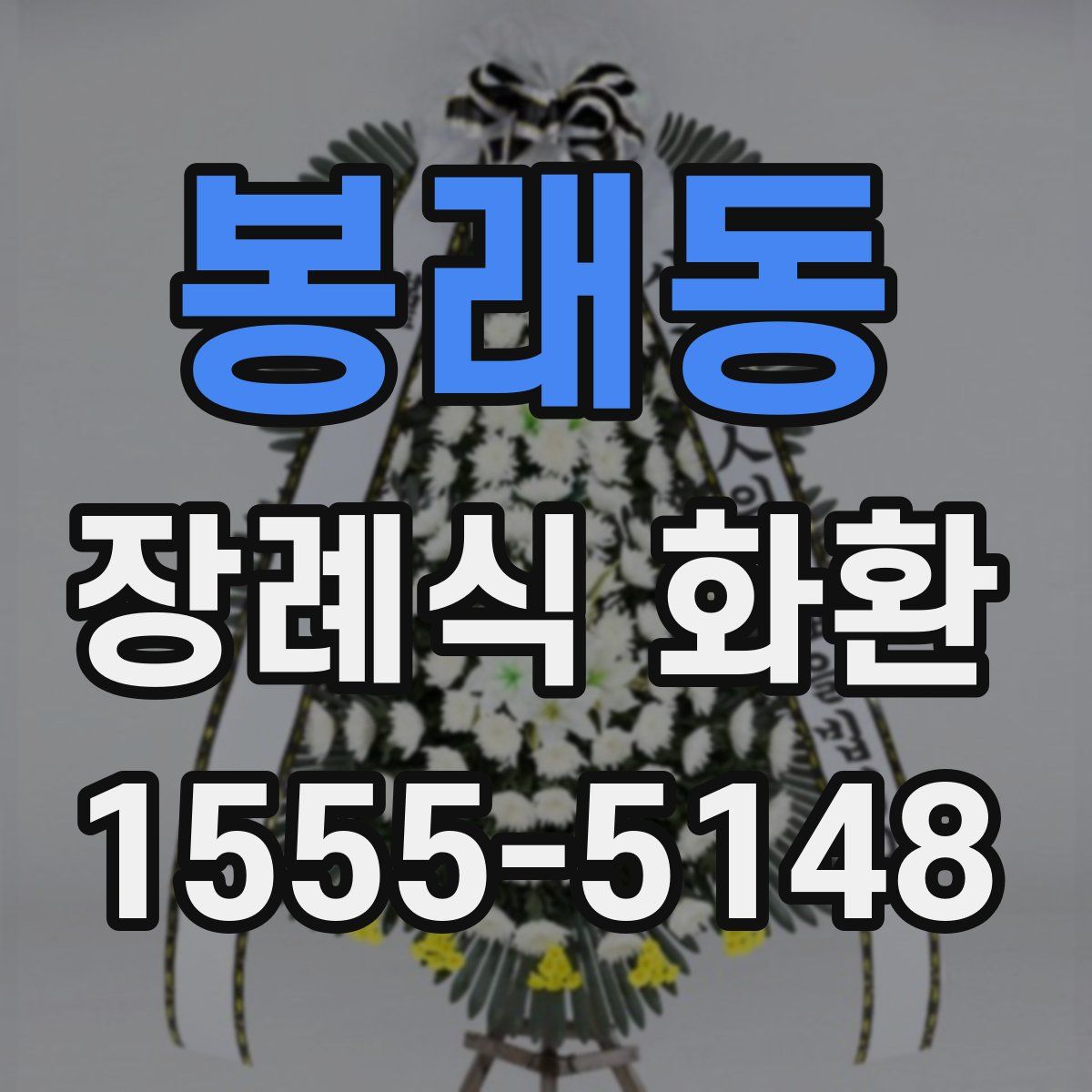 봉래동 장례식 화환