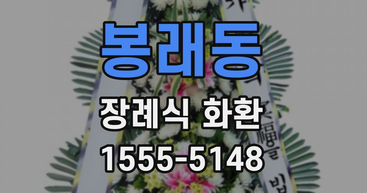 봉래동 장례식 화환