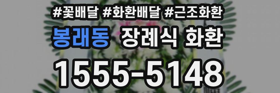 봉래동 장례식 화환
