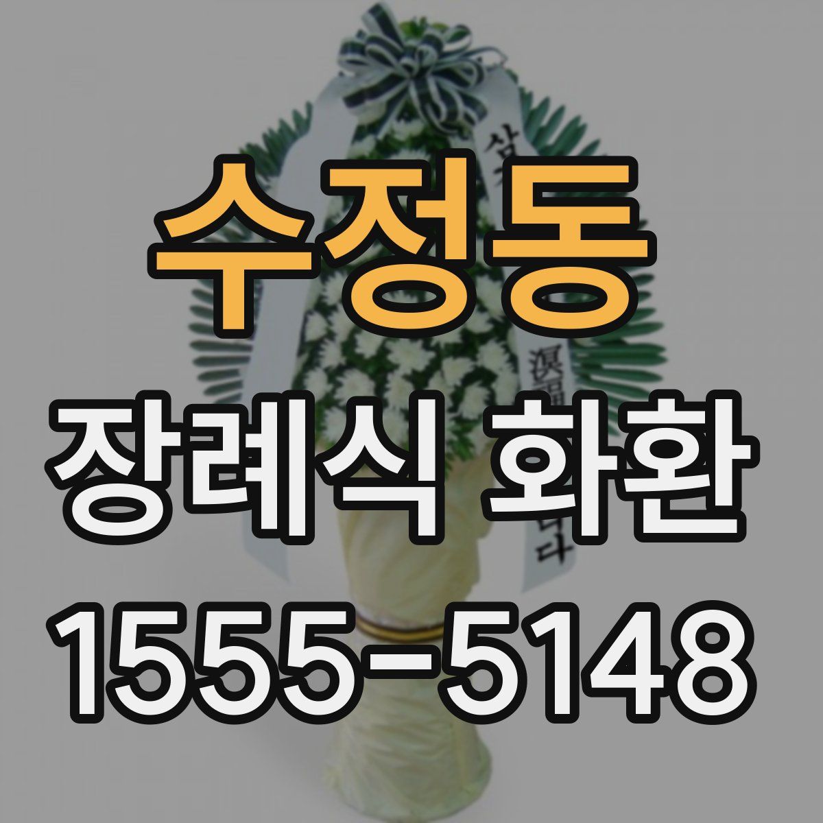 수정동 장례식 화환