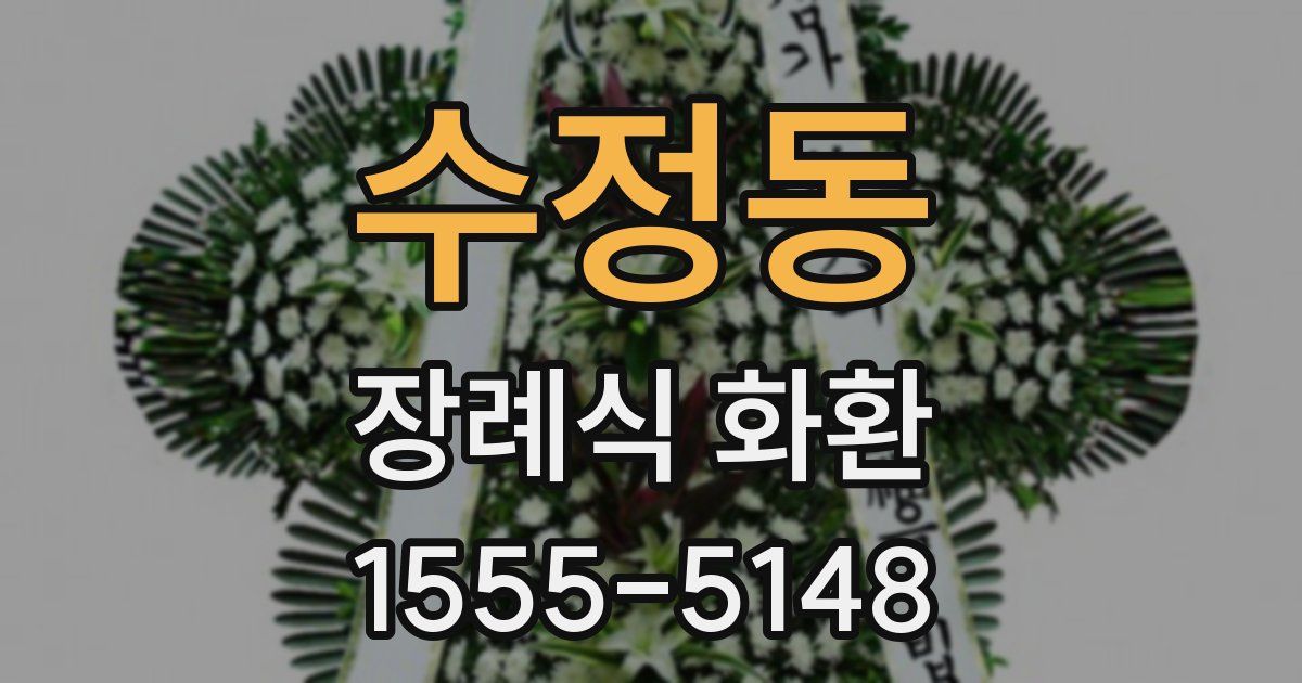 수정동 장례식 화환