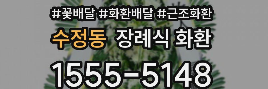 수정동 장례식 화환