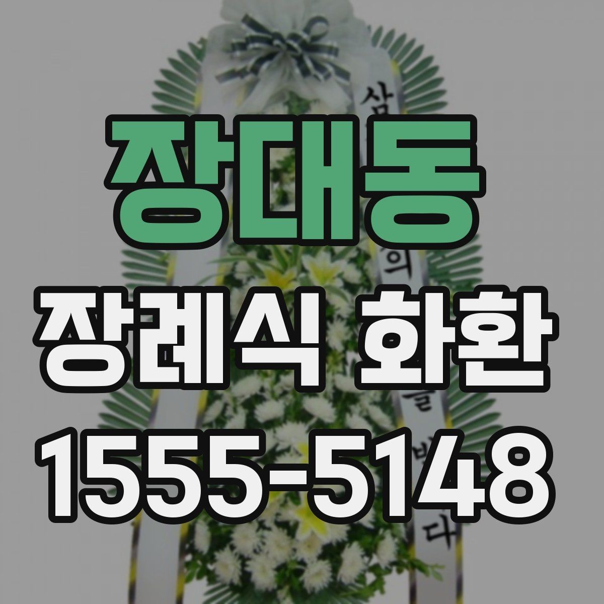 장대동 장례식 화환 문구와 리본 구성의 기본