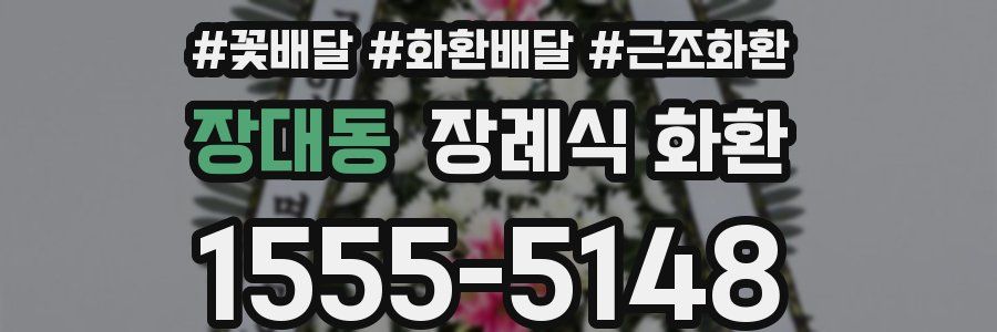 장대동 장례식 화환