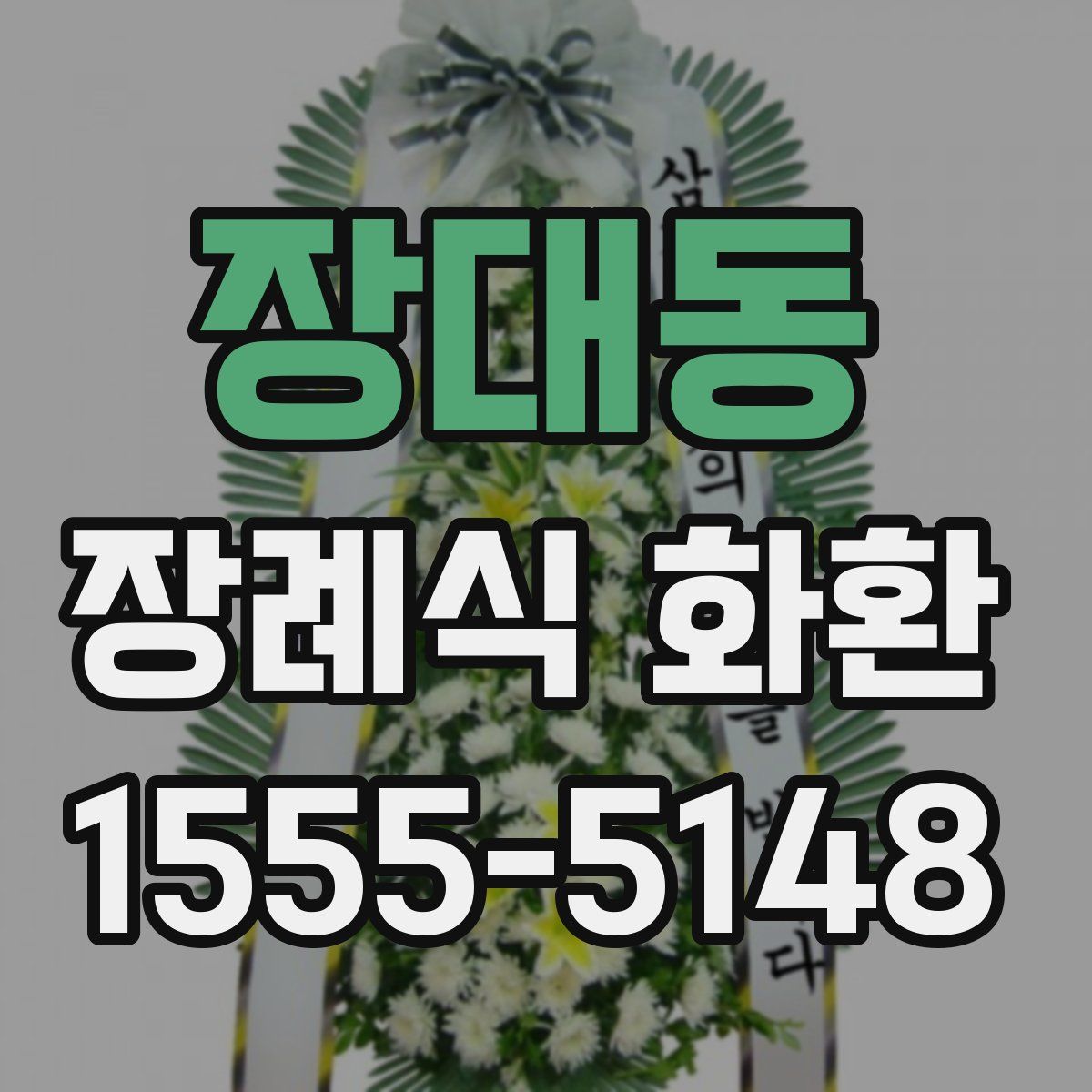 장대동 장례식 화환